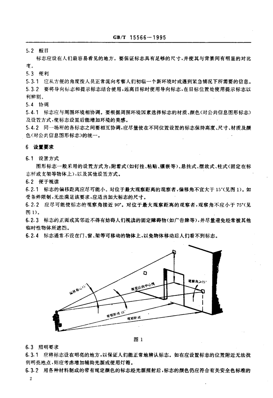 gbt15566-1995.pdf_第3页