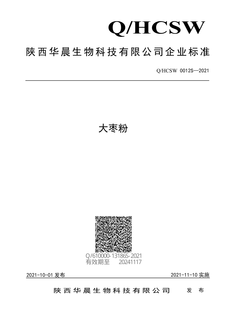 QHCSW 0012 S-2021 大枣粉.pdf_第1页