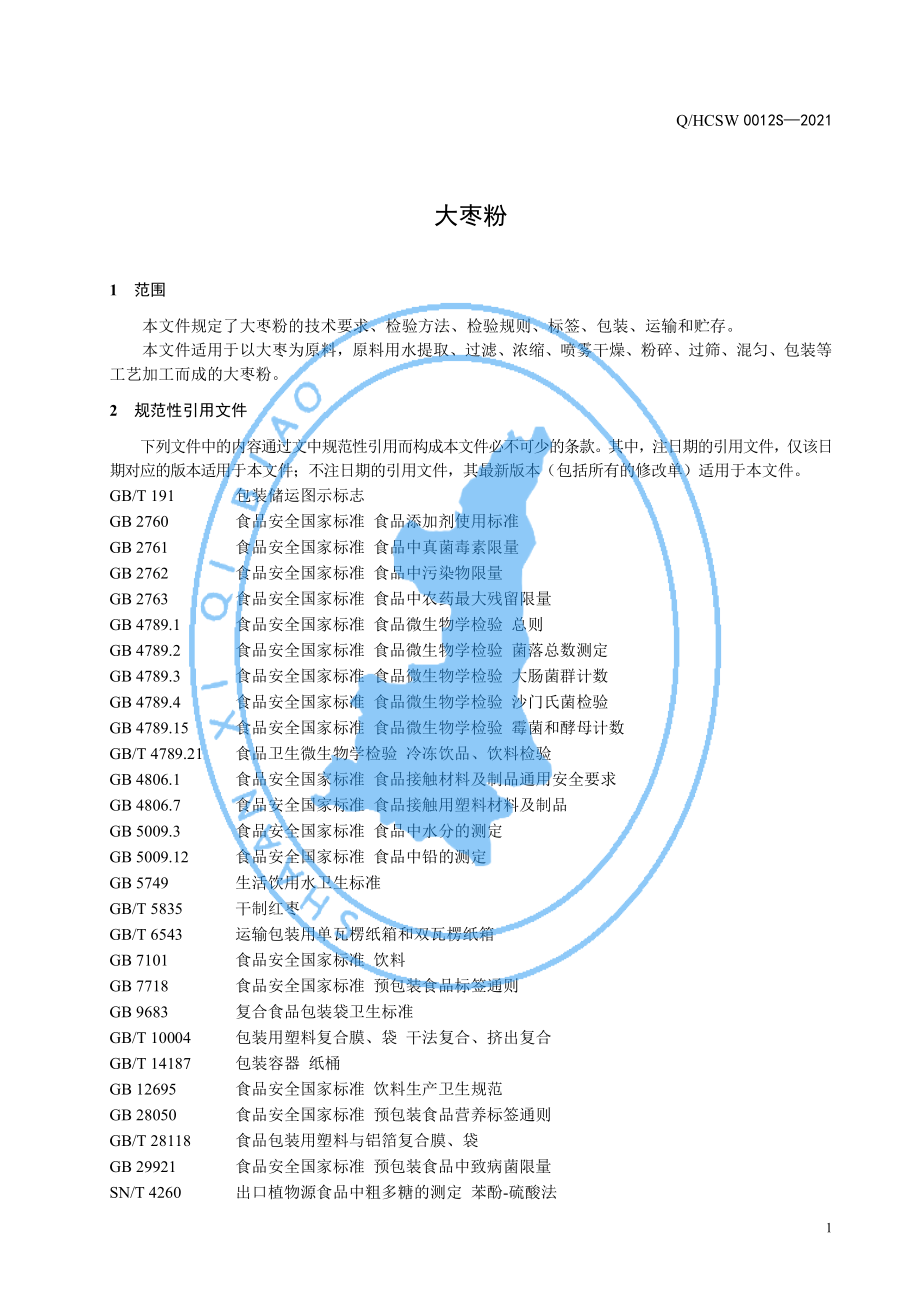 QHCSW 0012 S-2021 大枣粉.pdf_第3页