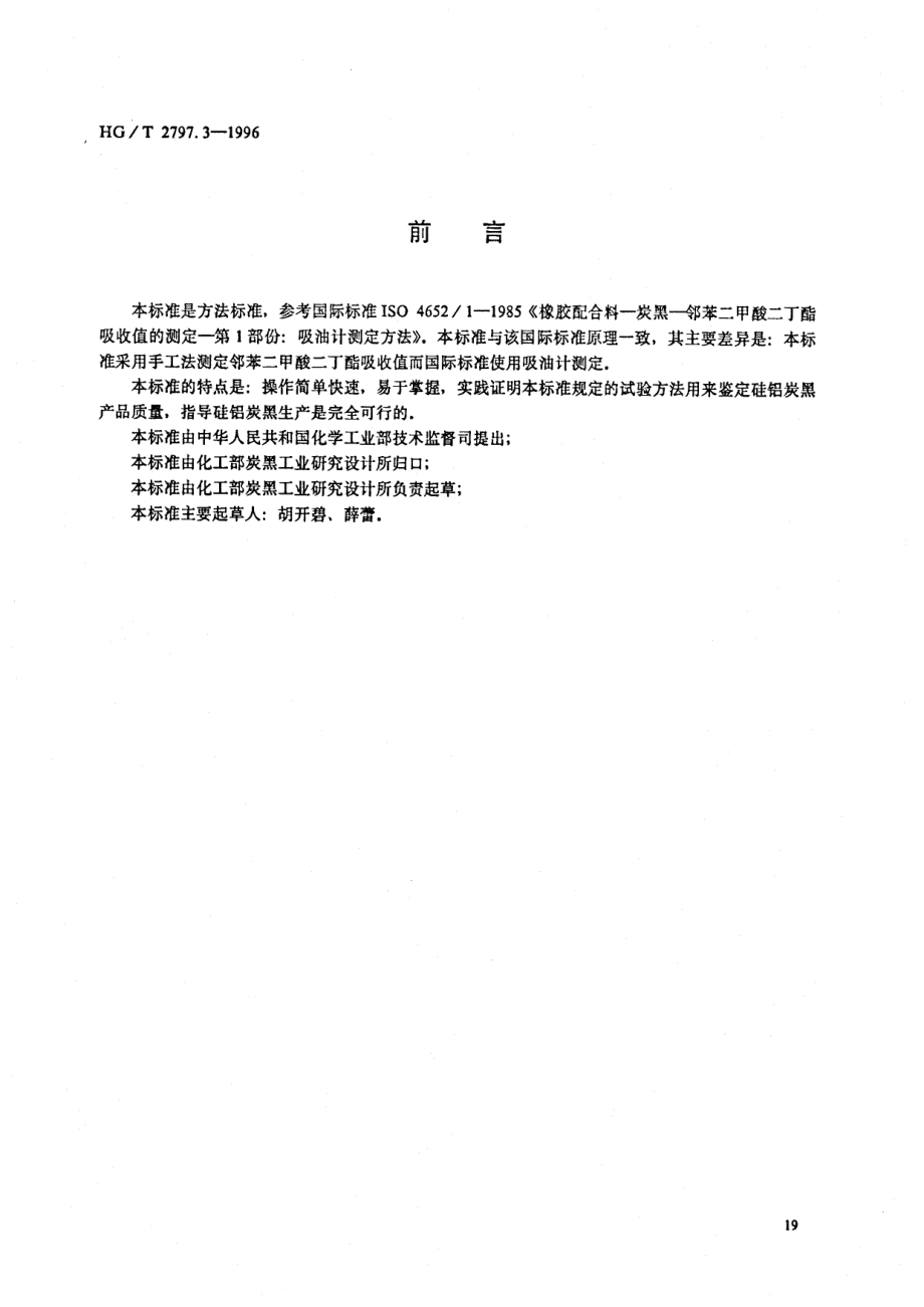 HGT 2797.3-1996 硅铝炭黑邻苯二甲酸二丁酯吸收值的测定.pdf_第1页