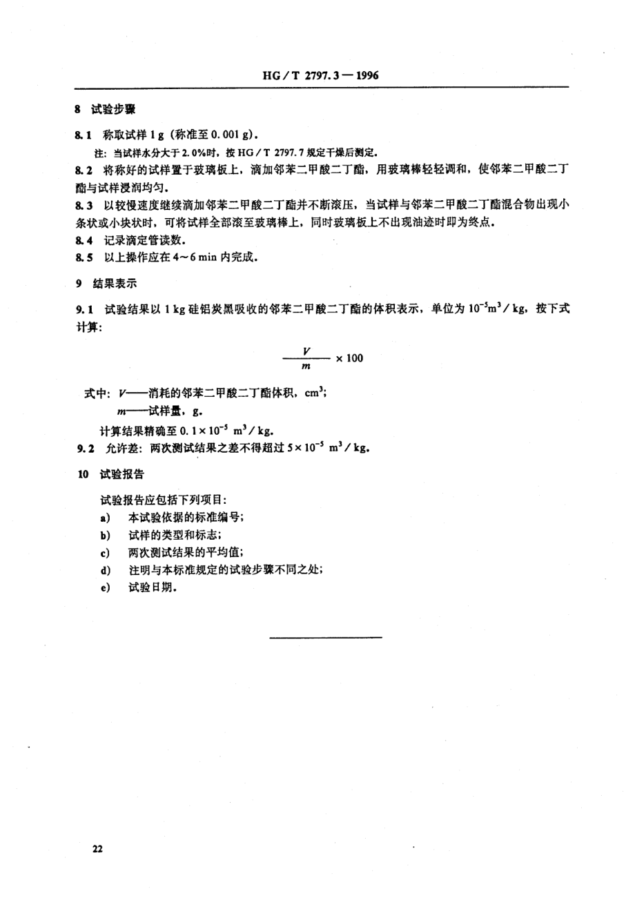 HGT 2797.3-1996 硅铝炭黑邻苯二甲酸二丁酯吸收值的测定.pdf_第3页