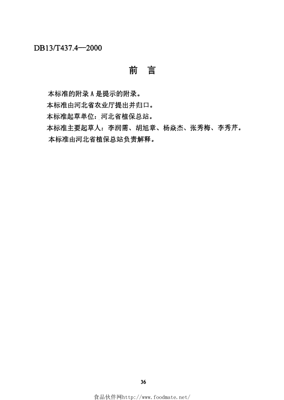 DB13T 437.4-2000 菜豆病虫安全控害技术规程.pdf_第2页