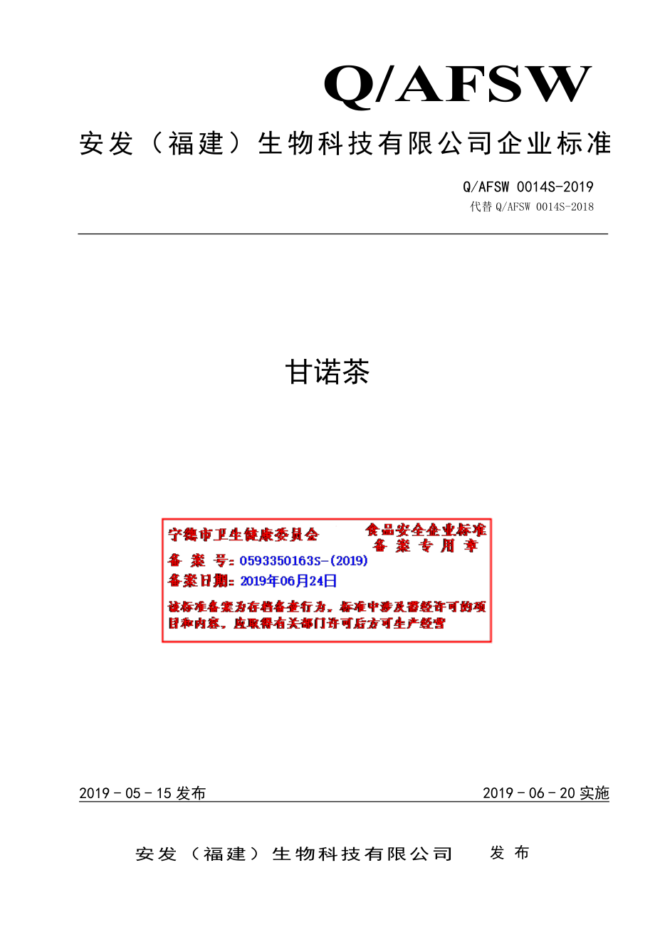 QAFSW 0014 S-2019 甘诺茶.pdf_第1页