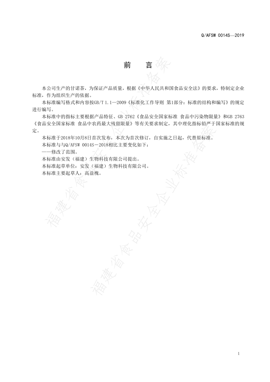 QAFSW 0014 S-2019 甘诺茶.pdf_第2页