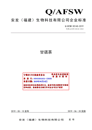 QAFSW 0014 S-2019 甘诺茶.pdf