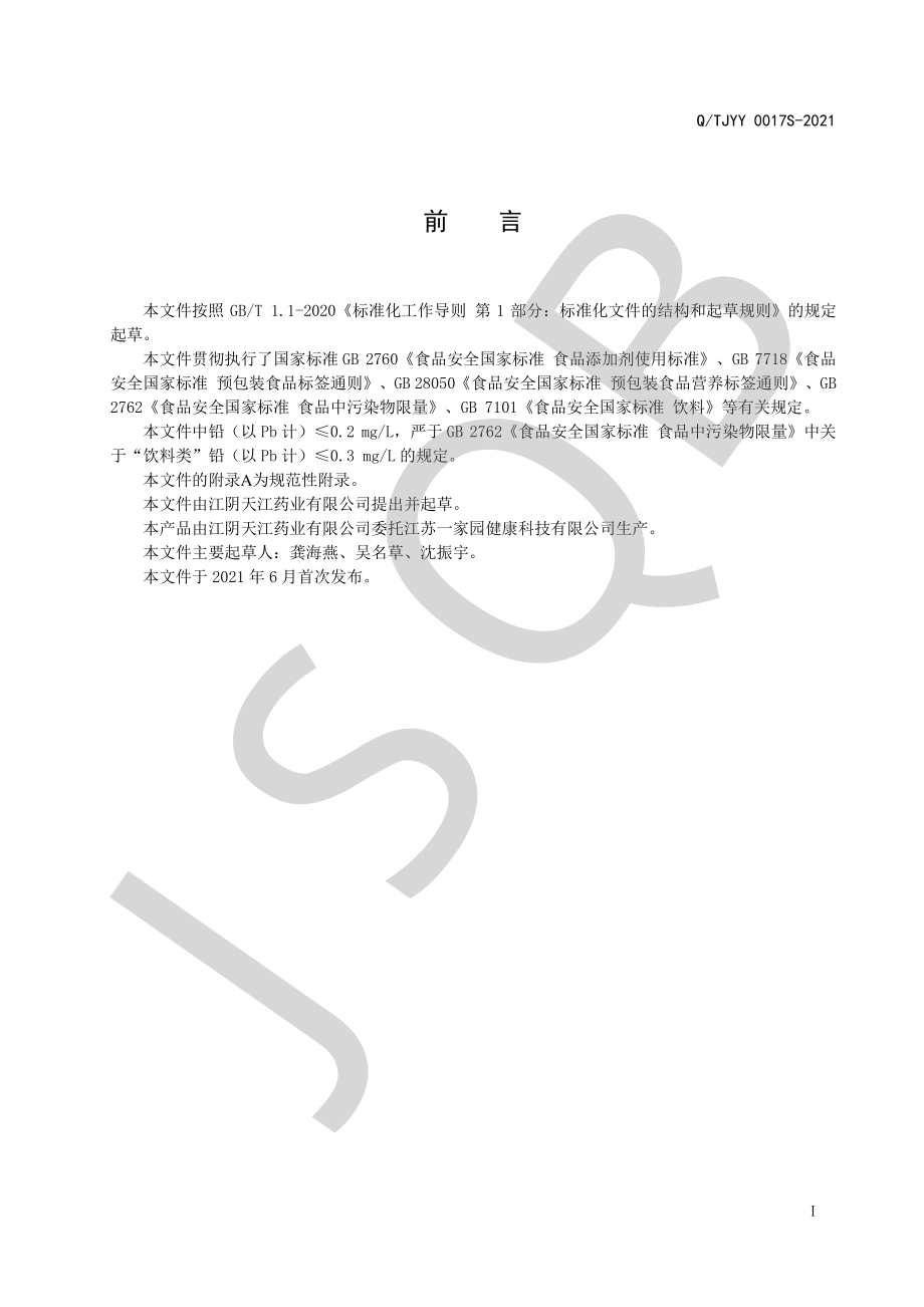 QTJYY 0017 S-2021 葛根枳椇子植物饮料.pdf_第2页