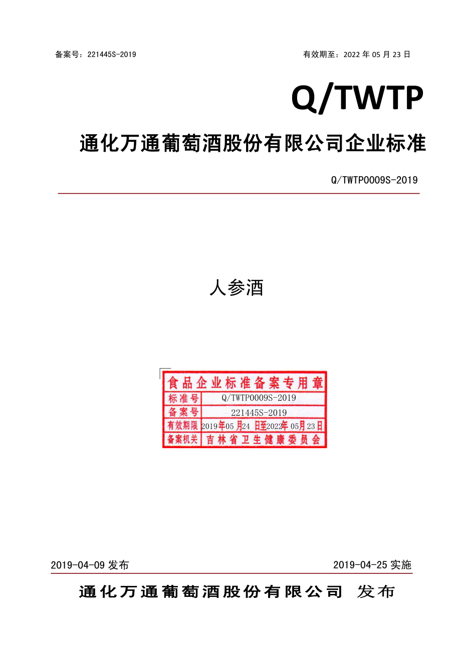 QTWTP 0009 S-2019 人参酒.pdf_第1页