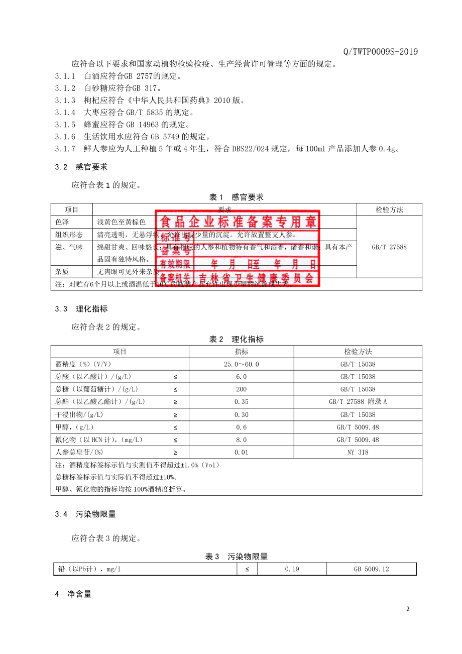 QTWTP 0009 S-2019 人参酒.pdf_第3页