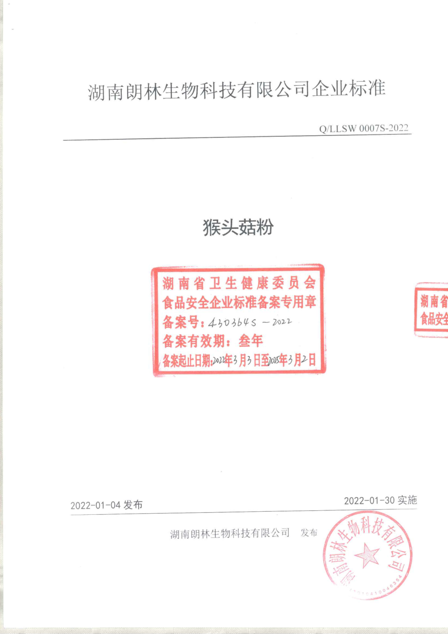 QLLSW 0007 S-2022 猴头菇粉.pdf_第1页