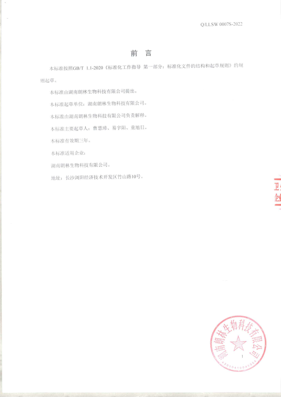 QLLSW 0007 S-2022 猴头菇粉.pdf_第2页