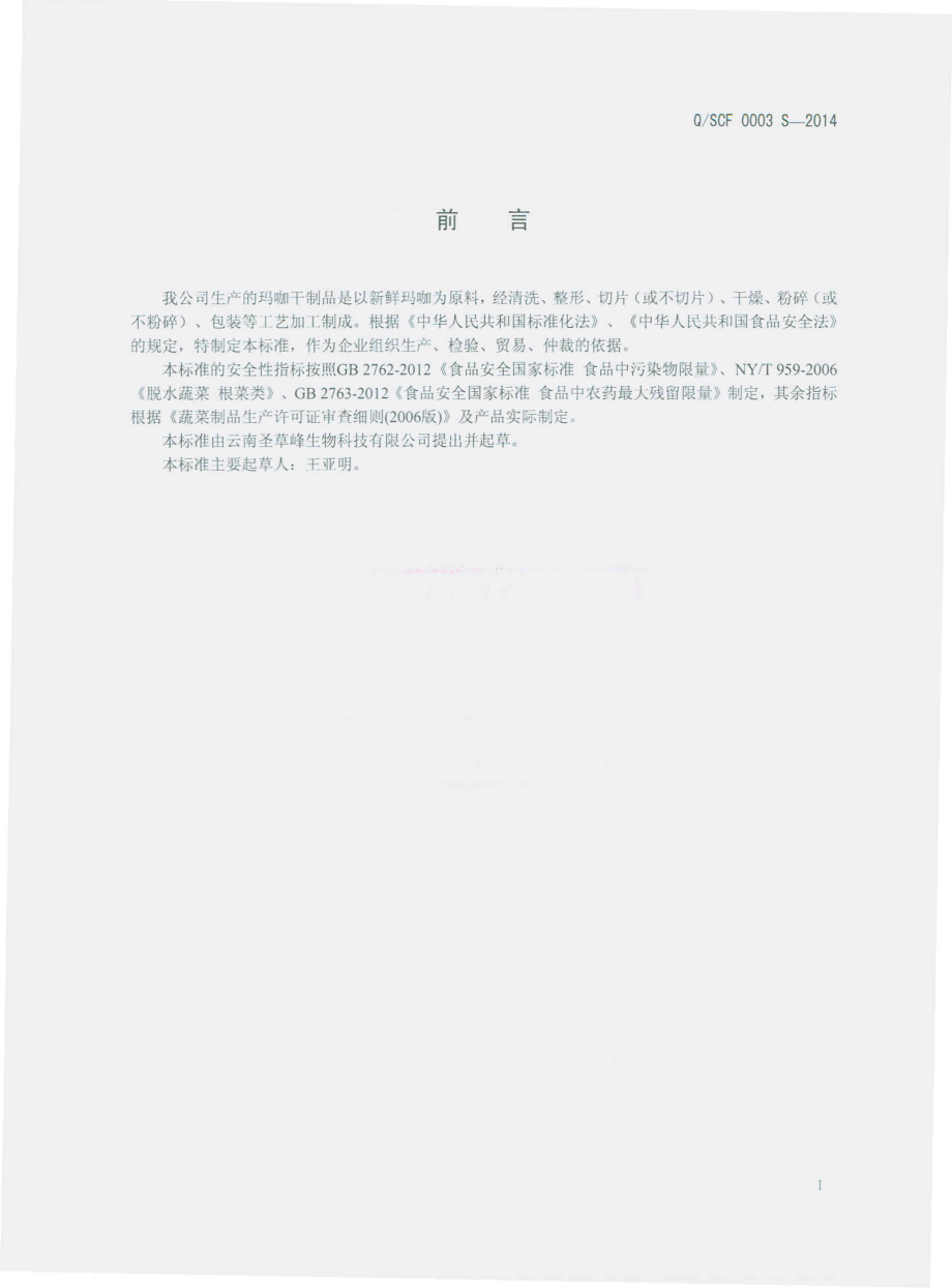 QSCF 0003 S-2014 云南圣草峰生物科技有限公司 玛咖干制品.pdf_第2页