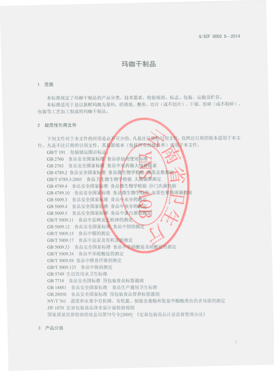 QSCF 0003 S-2014 云南圣草峰生物科技有限公司 玛咖干制品.pdf_第3页