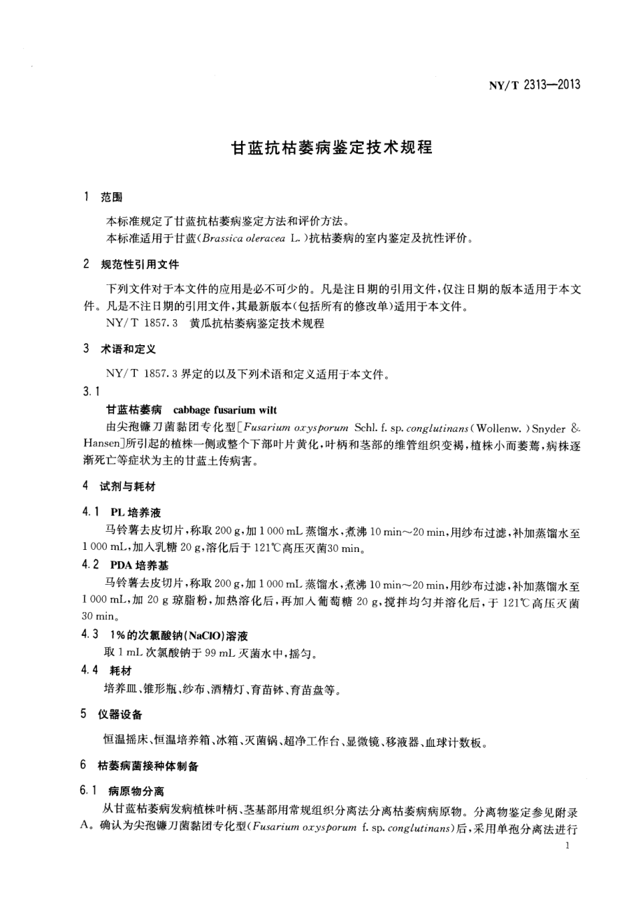 NYT 2313-2013 甘蓝抗枯萎病鉴定技术规程.pdf_第3页