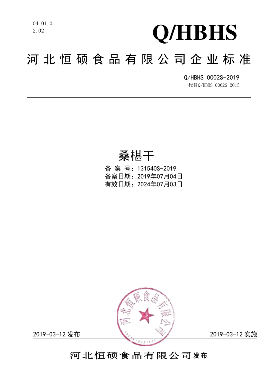 QHBHS 0002 S-2019 桑椹干.pdf_第1页