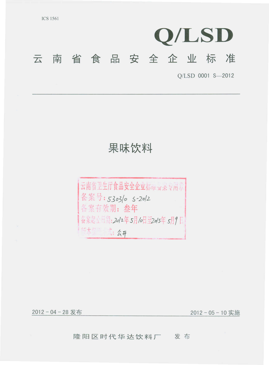 QLSD 0001 S-2012 果味饮料.pdf_第1页