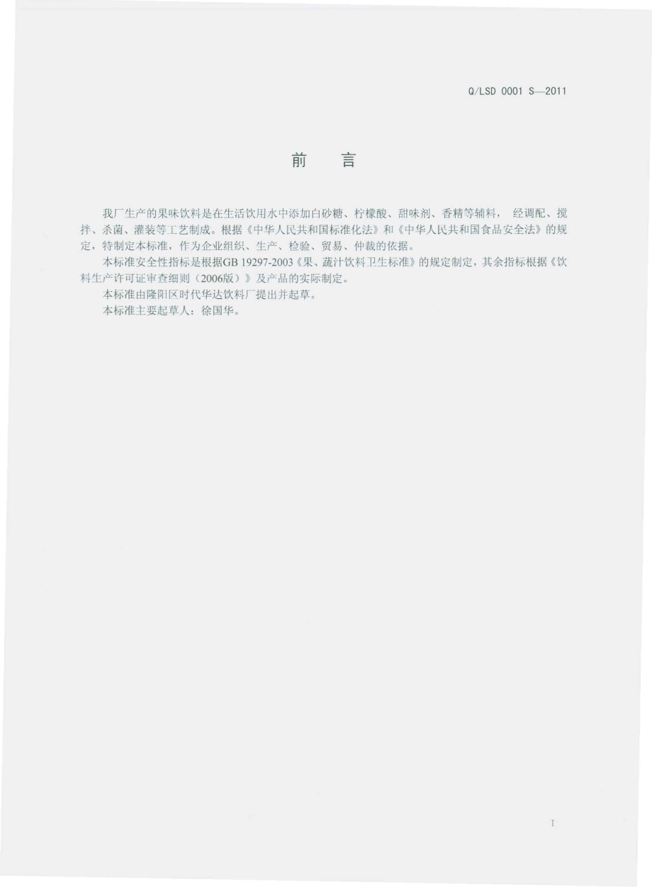 QLSD 0001 S-2012 果味饮料.pdf_第2页