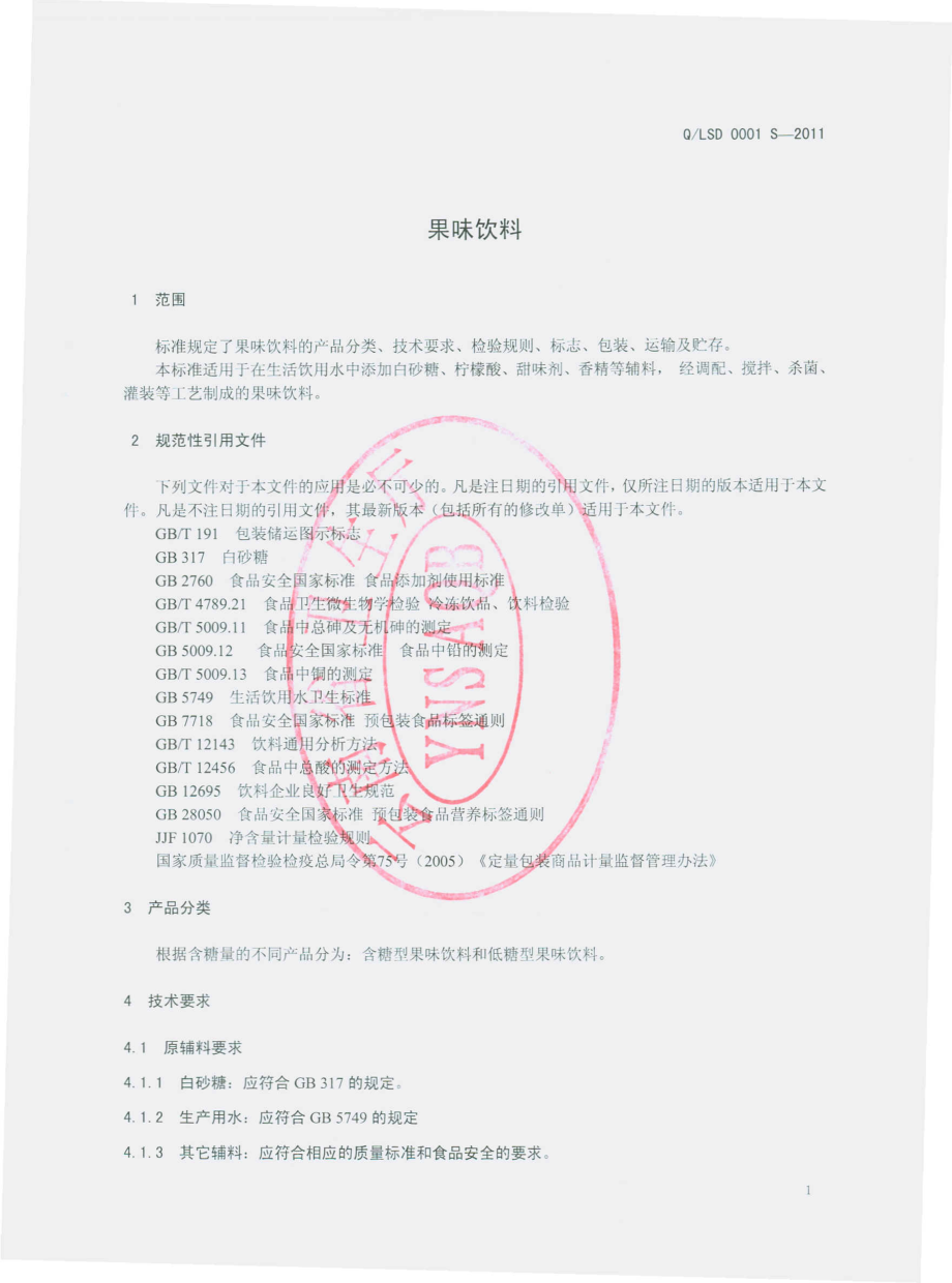 QLSD 0001 S-2012 果味饮料.pdf_第3页