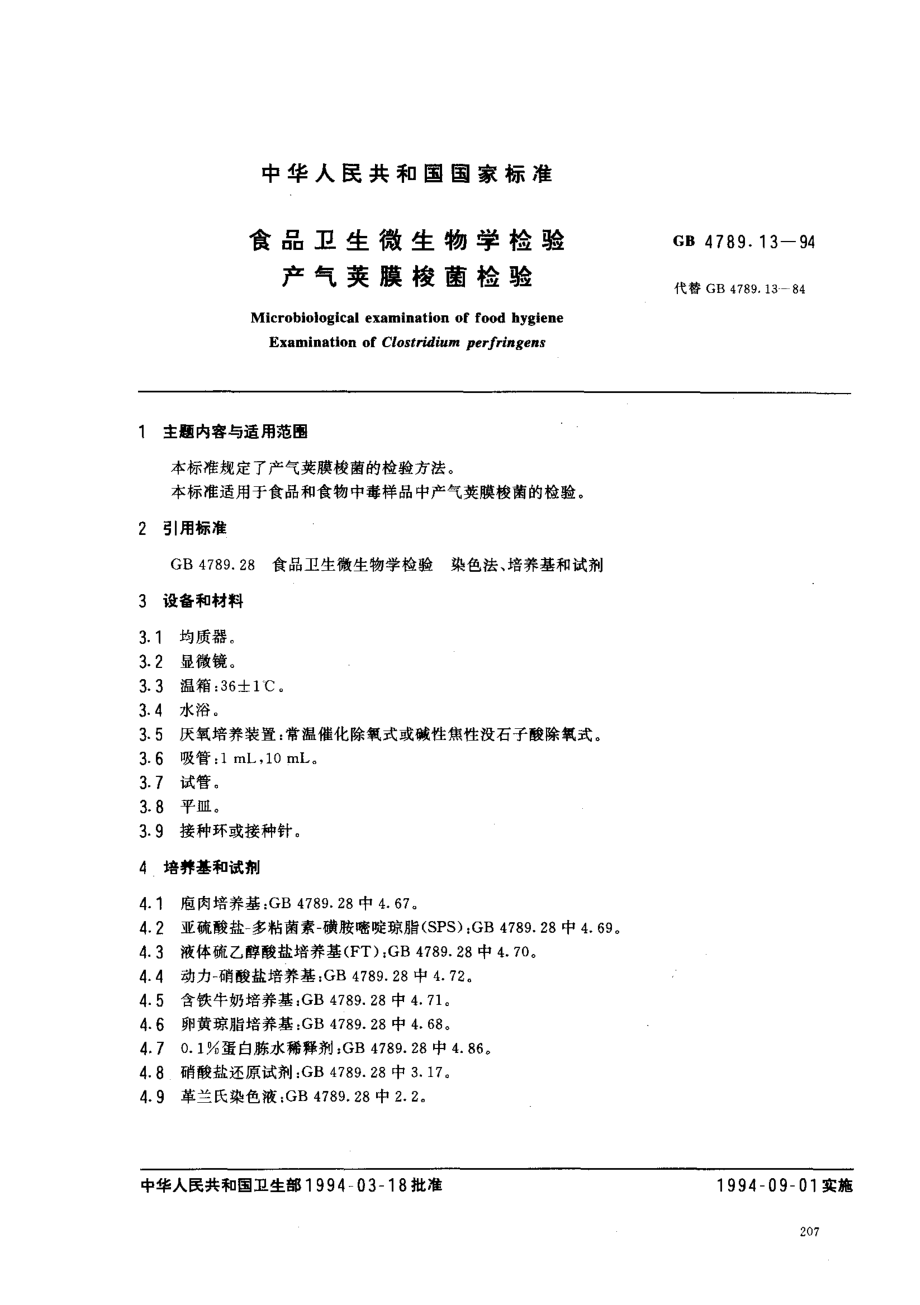 GB 4789.13-1994 食品卫生微生物学检验 产气荚膜梭菌检验 .pdf_第1页