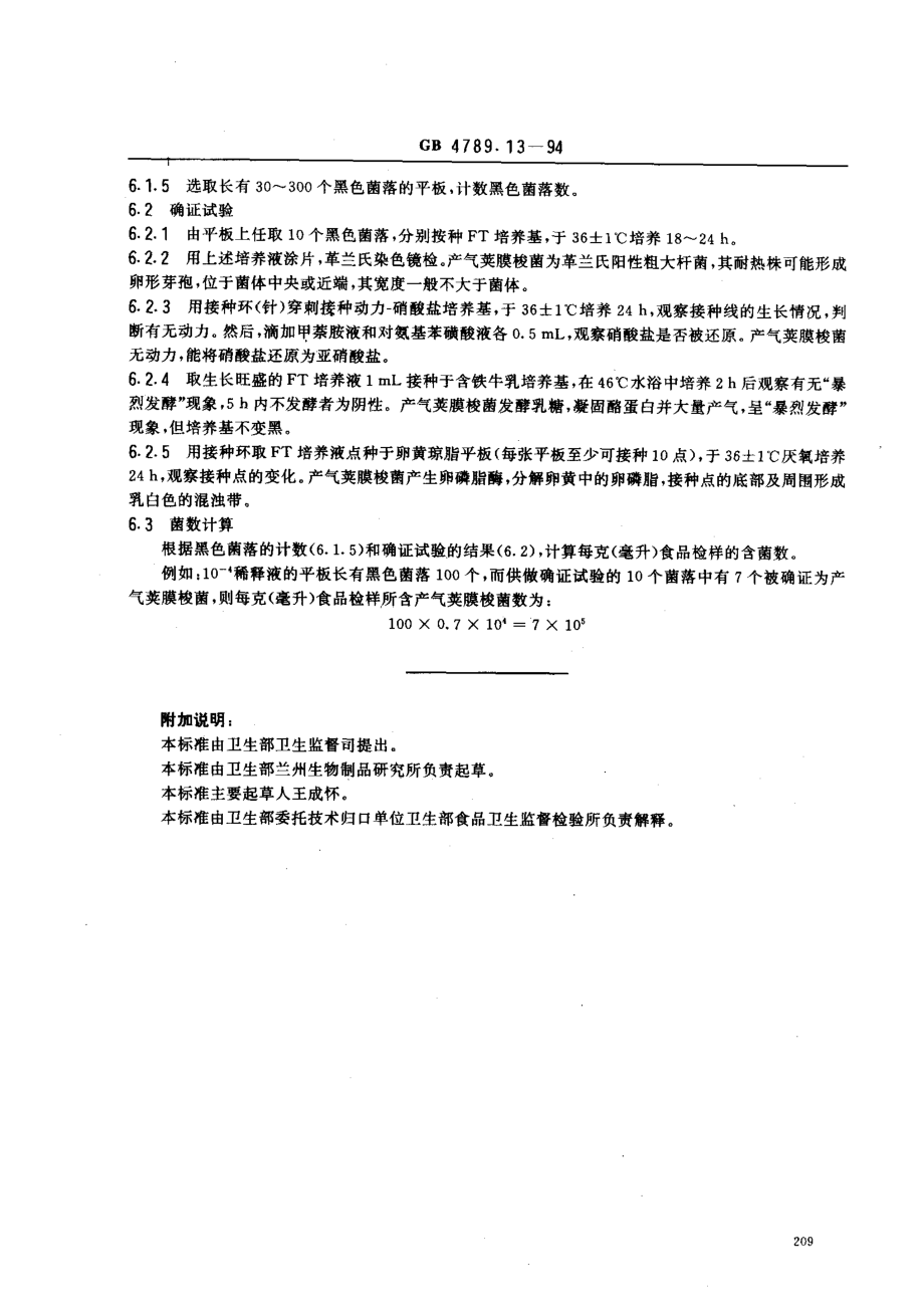 GB 4789.13-1994 食品卫生微生物学检验 产气荚膜梭菌检验 .pdf_第3页