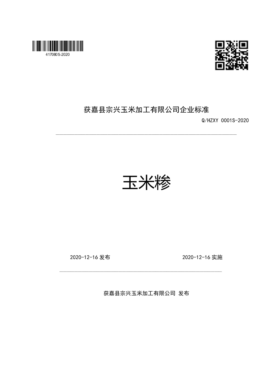 QHZXY 0001 S-2020 玉米糁.pdf_第1页