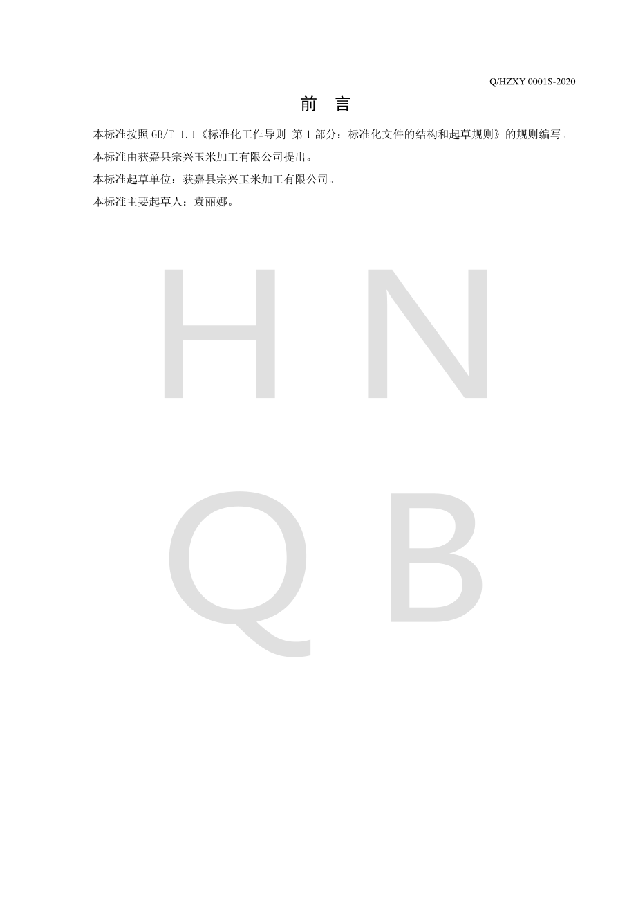 QHZXY 0001 S-2020 玉米糁.pdf_第2页