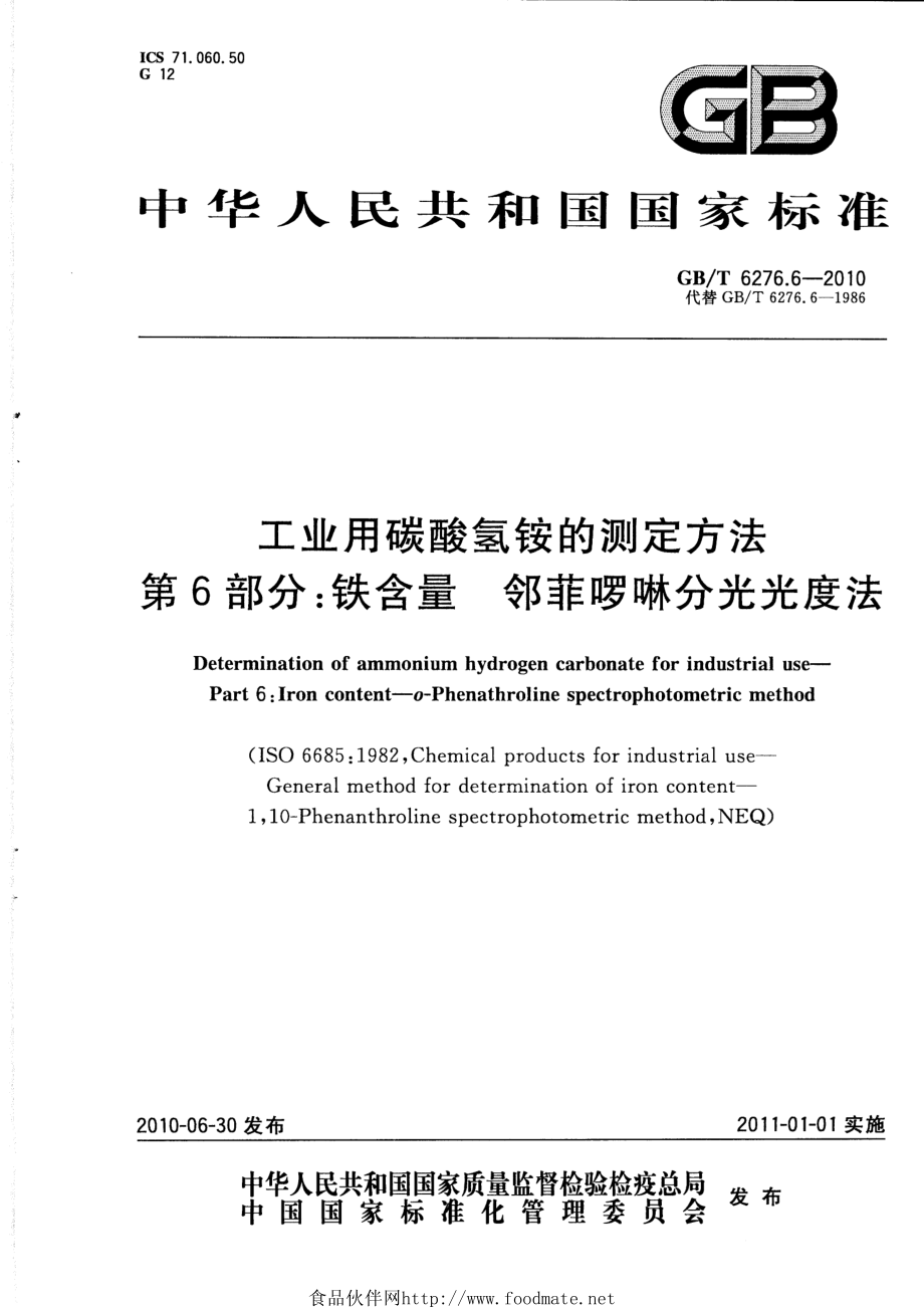 GBT 6276.6-2010 工业用碳酸氢铵的测定方法 第6部分：铁含量 邻菲啰啉分光光度法.pdf_第1页