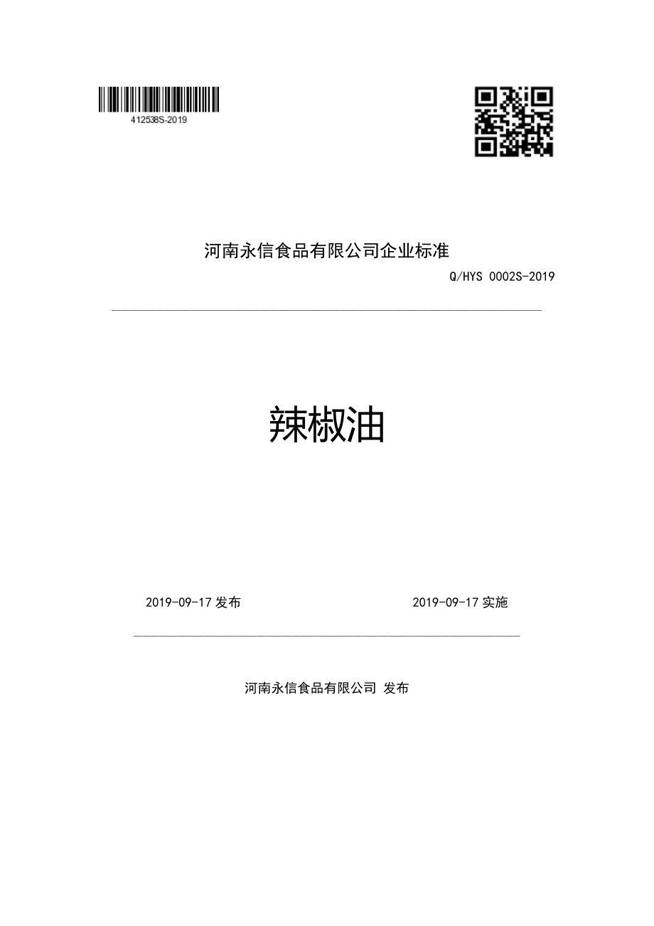 QHYS 0002 S-2019 辣椒油.pdf_第1页