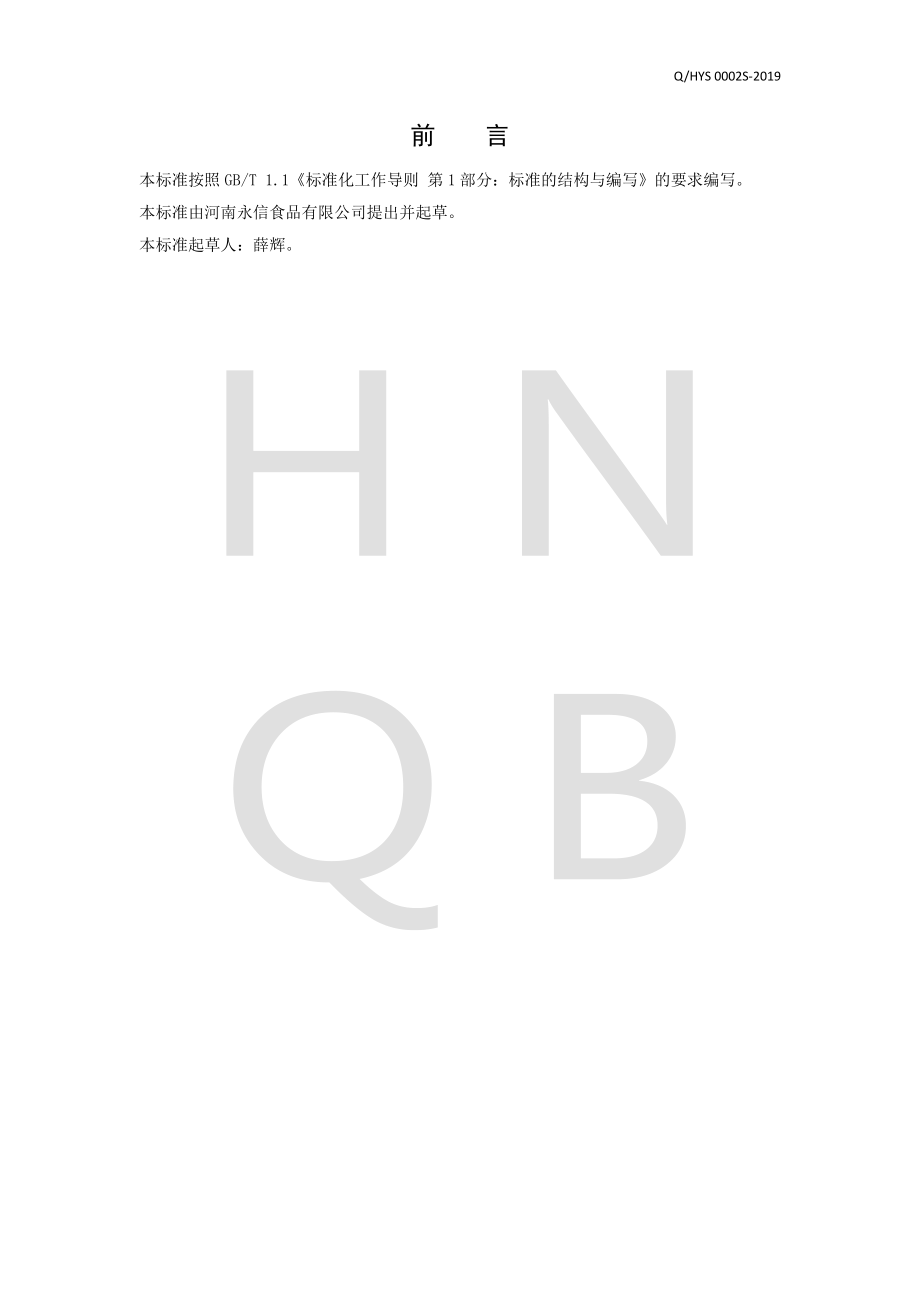 QHYS 0002 S-2019 辣椒油.pdf_第2页