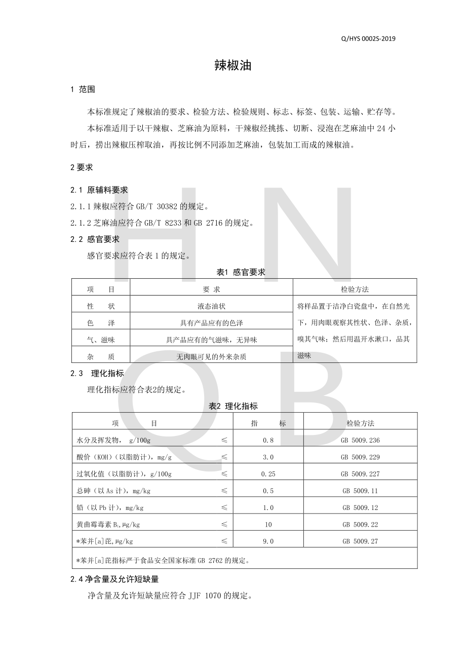 QHYS 0002 S-2019 辣椒油.pdf_第3页