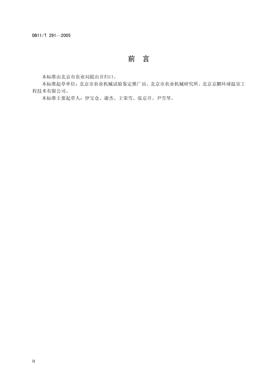 DB 11-T 291-2005-日光温室建造规范.pdf_第3页