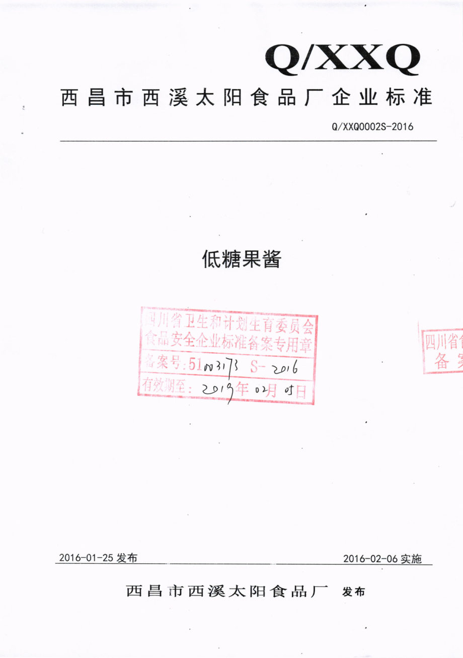 QXXQ 0002 S-2016 西昌市西溪太阳食品厂 低糖果酱.pdf_第1页