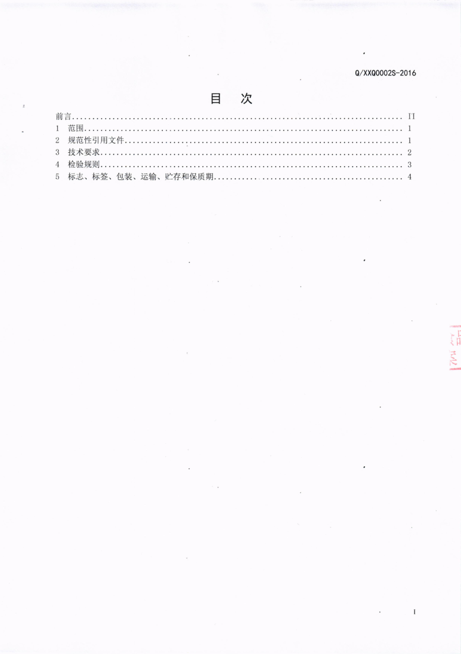 QXXQ 0002 S-2016 西昌市西溪太阳食品厂 低糖果酱.pdf_第2页