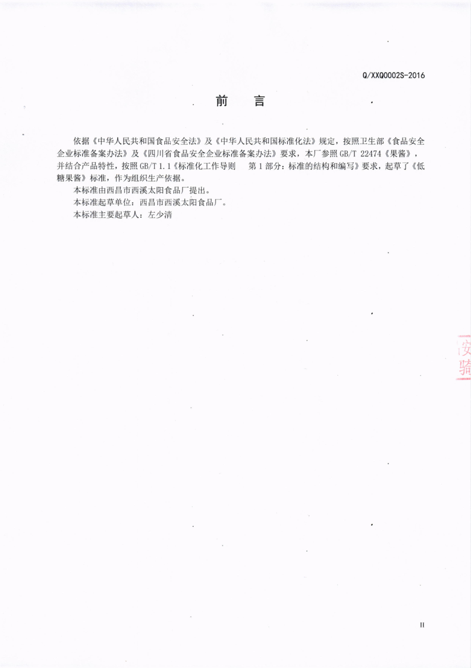 QXXQ 0002 S-2016 西昌市西溪太阳食品厂 低糖果酱.pdf_第3页