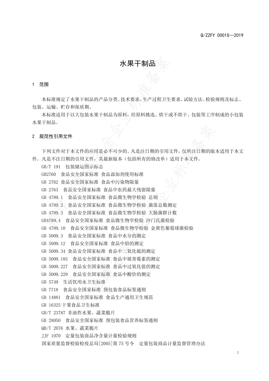 QZZFY 0001 S-2019 水果干制品.pdf_第3页