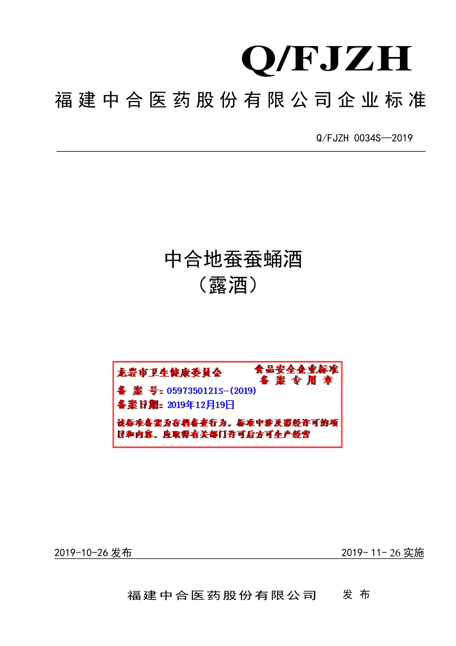 QFJZH 0034 S-2019 中合地蚕蚕蛹酒（露酒）.pdf_第1页