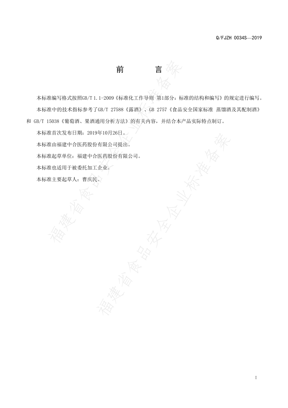 QFJZH 0034 S-2019 中合地蚕蚕蛹酒（露酒）.pdf_第2页