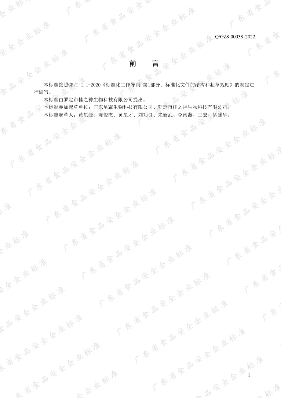 QGZS 0003 S-2022 肉桂醋饮料.pdf_第2页