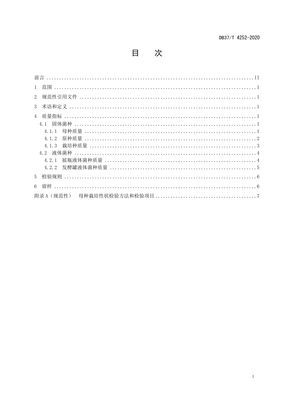 DB37T 4252-2020 灵芝菌种质量要求.docx_第2页