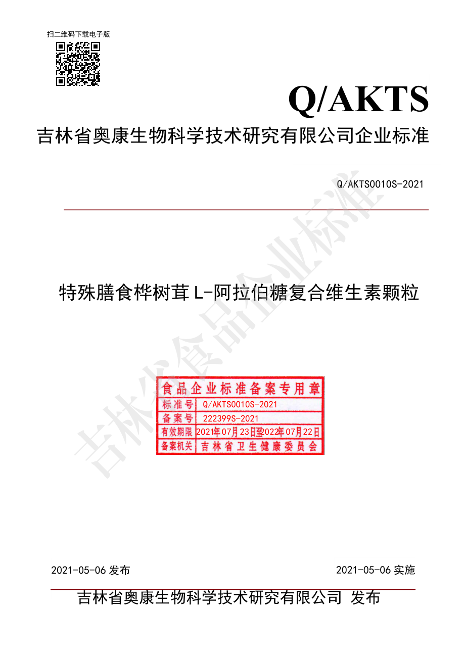 QAKTS 0010 S-2021 特殊膳食桦树茸L-阿拉伯糖复合维生素颗粒.pdf_第1页