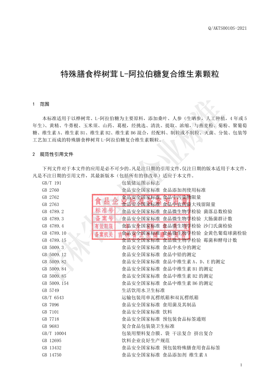 QAKTS 0010 S-2021 特殊膳食桦树茸L-阿拉伯糖复合维生素颗粒.pdf_第2页