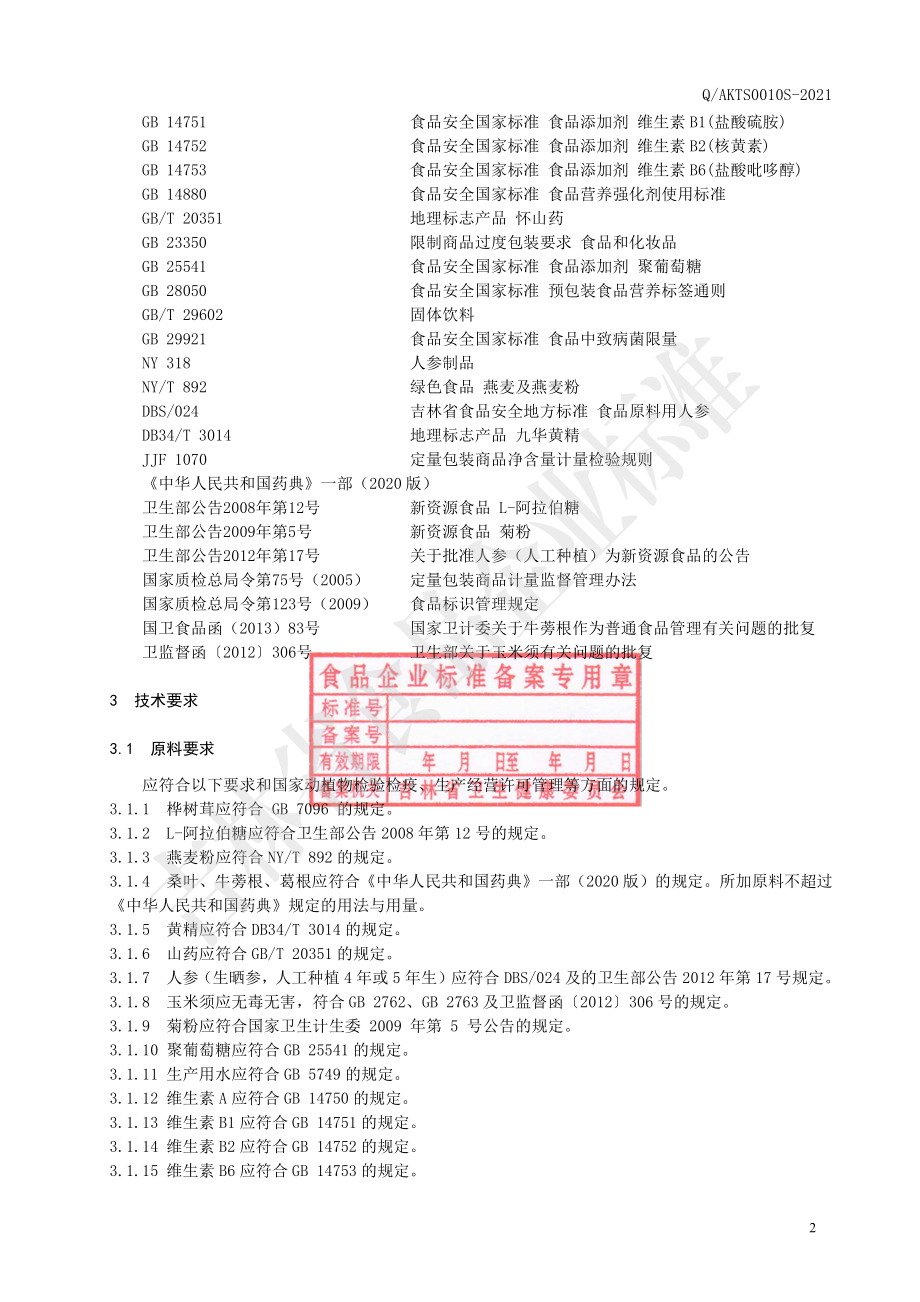 QAKTS 0010 S-2021 特殊膳食桦树茸L-阿拉伯糖复合维生素颗粒.pdf_第3页