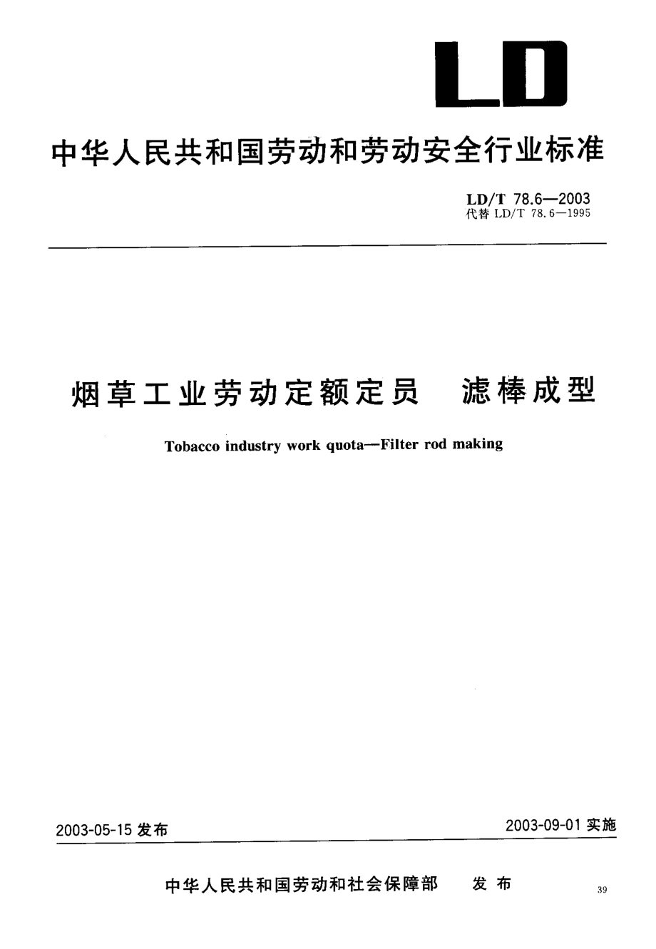 LDT 78.6-2003 烟草工业劳动定额定员 滤棒成型.pdf_第1页