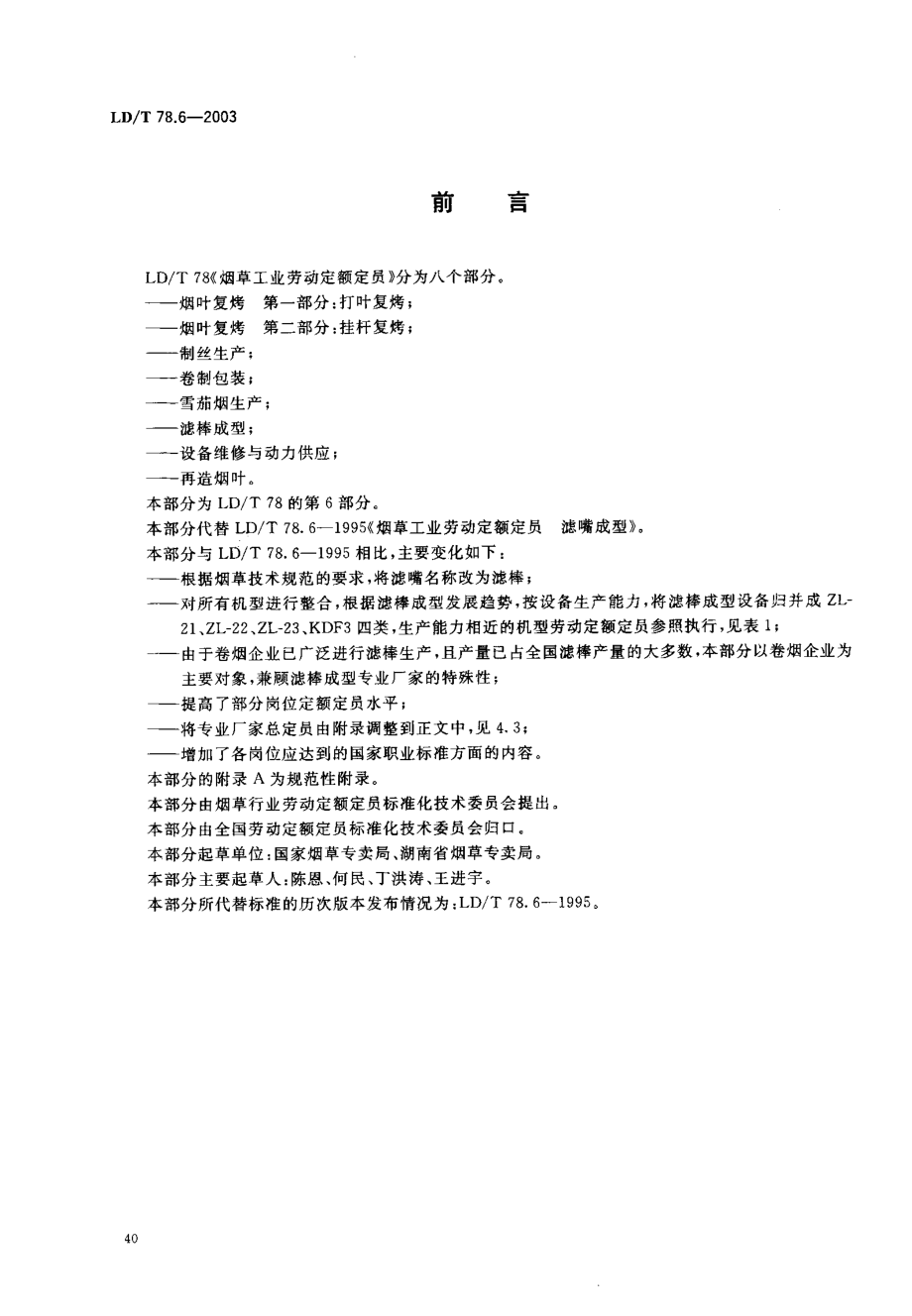 LDT 78.6-2003 烟草工业劳动定额定员 滤棒成型.pdf_第2页