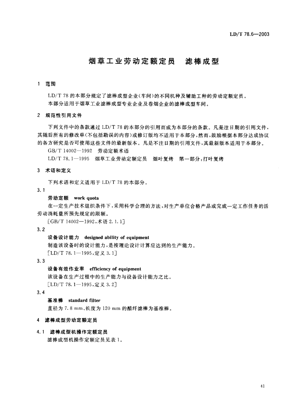 LDT 78.6-2003 烟草工业劳动定额定员 滤棒成型.pdf_第3页