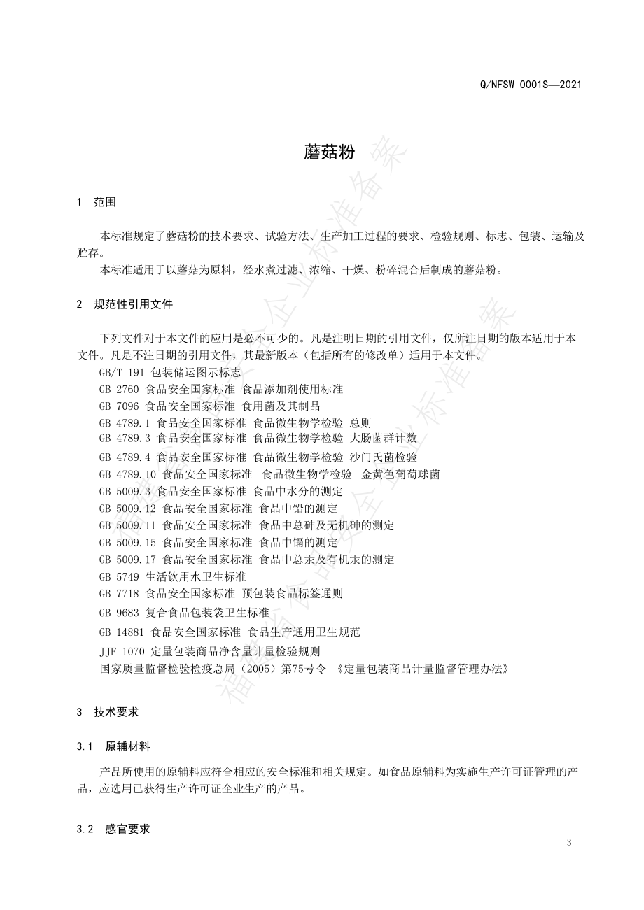 QNFSW 0001 S-2021 蘑菇粉.pdf_第3页