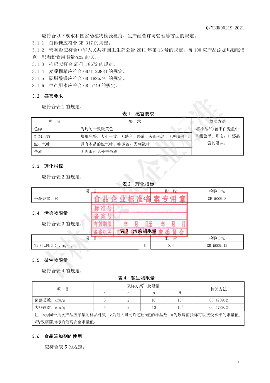 QYBHK 0021 S-2021 枸杞玛咖压片糖果.pdf_第3页