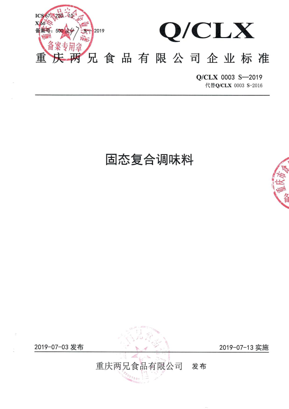 QCLX 0003 S-2019 固态复合调味料.pdf_第1页