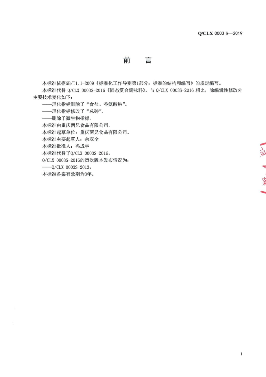 QCLX 0003 S-2019 固态复合调味料.pdf_第2页