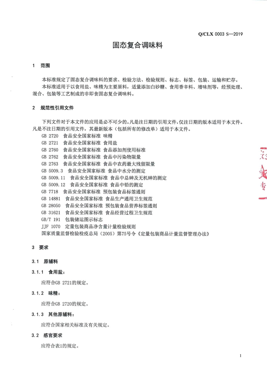 QCLX 0003 S-2019 固态复合调味料.pdf_第3页