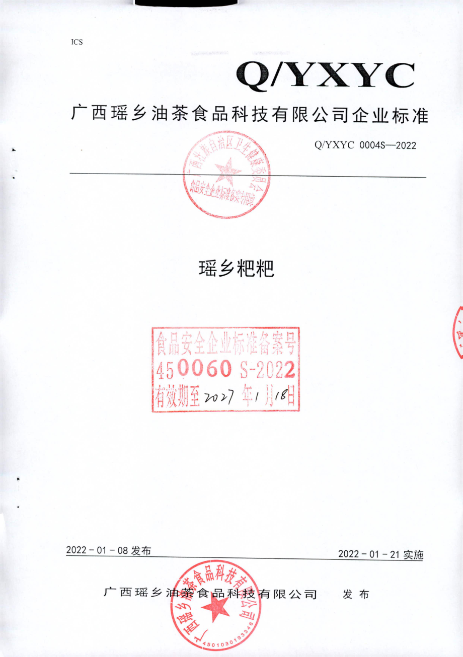 QYXYC 0004 S-2022 瑶乡粑粑.pdf_第1页